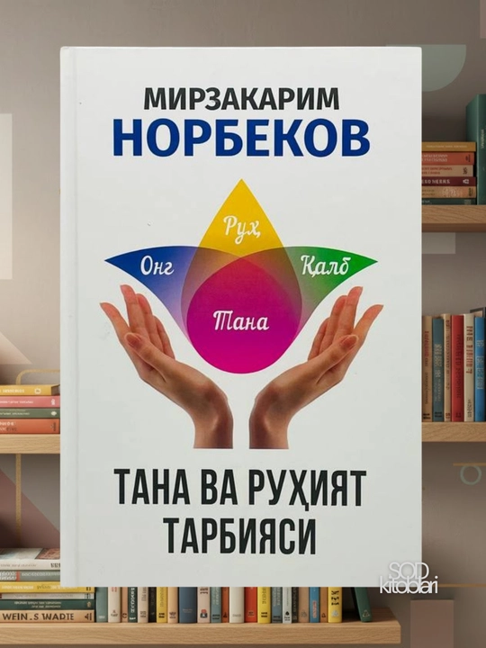 Tentakning tajribasi, Mirzakarim Norbekov - 