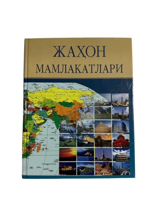 Жахон Мамлакатлари - 