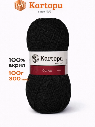 Пряжа для вязания Kartopu Gonca, 100 г, 300 м, 100% акрил — ДОСУГ-GONCA-ЧЕРН
