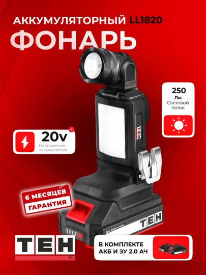 Аккумуляторный фонарь TEH LL1820, 20 В, 250 лм, 2,5 Вт, аккумулятор 2,0Ач