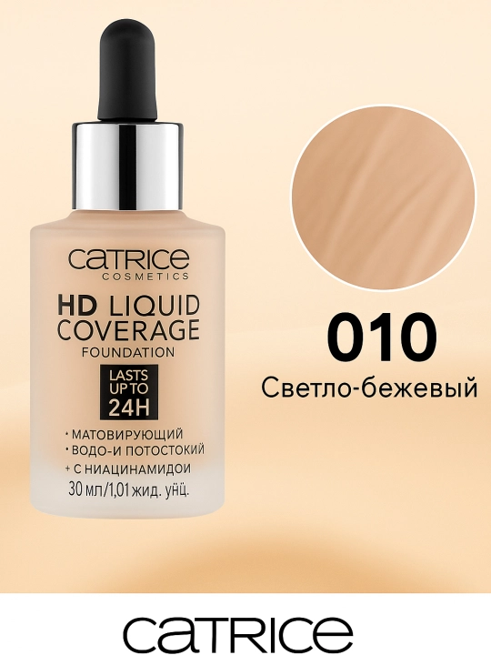 Catrice HD Liquid Coverage Foundation 24H – 010 / 020 / 030 – 30 мл