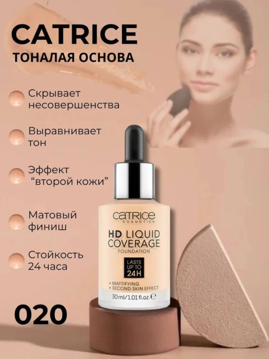 Catrice HD Liquid Coverage Foundation 24H – 010 / 020 / 030 – 30 мл
