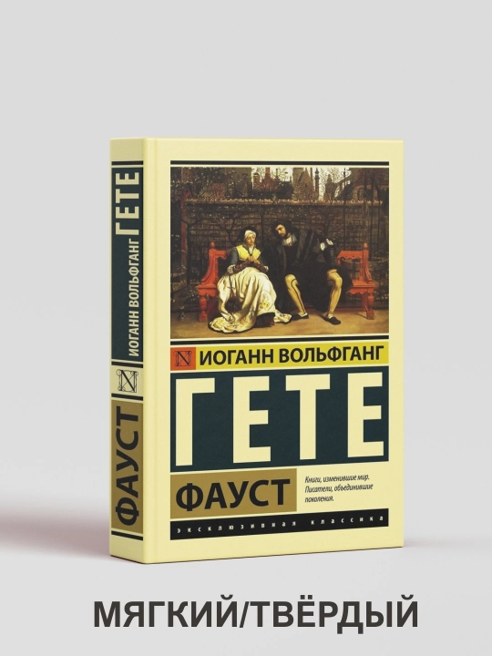 Фауст - Иоганн Вольфганг фон Гёте - 