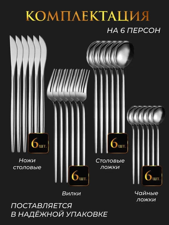 Столовые приборы, набор ложки, вилки, ножи и чайные ложки, 24 шт