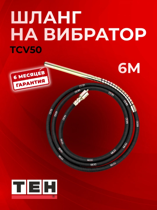 TEH TCV50 vibrator uchun shlang, 6 m - 