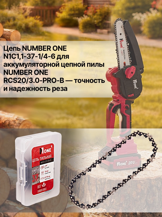 Цепь NUMBER ONE N1C1,1-37-1/4-6, для пилы RCS20/3.0-PRO-B, длина 6″/15 см, 37 звеньев