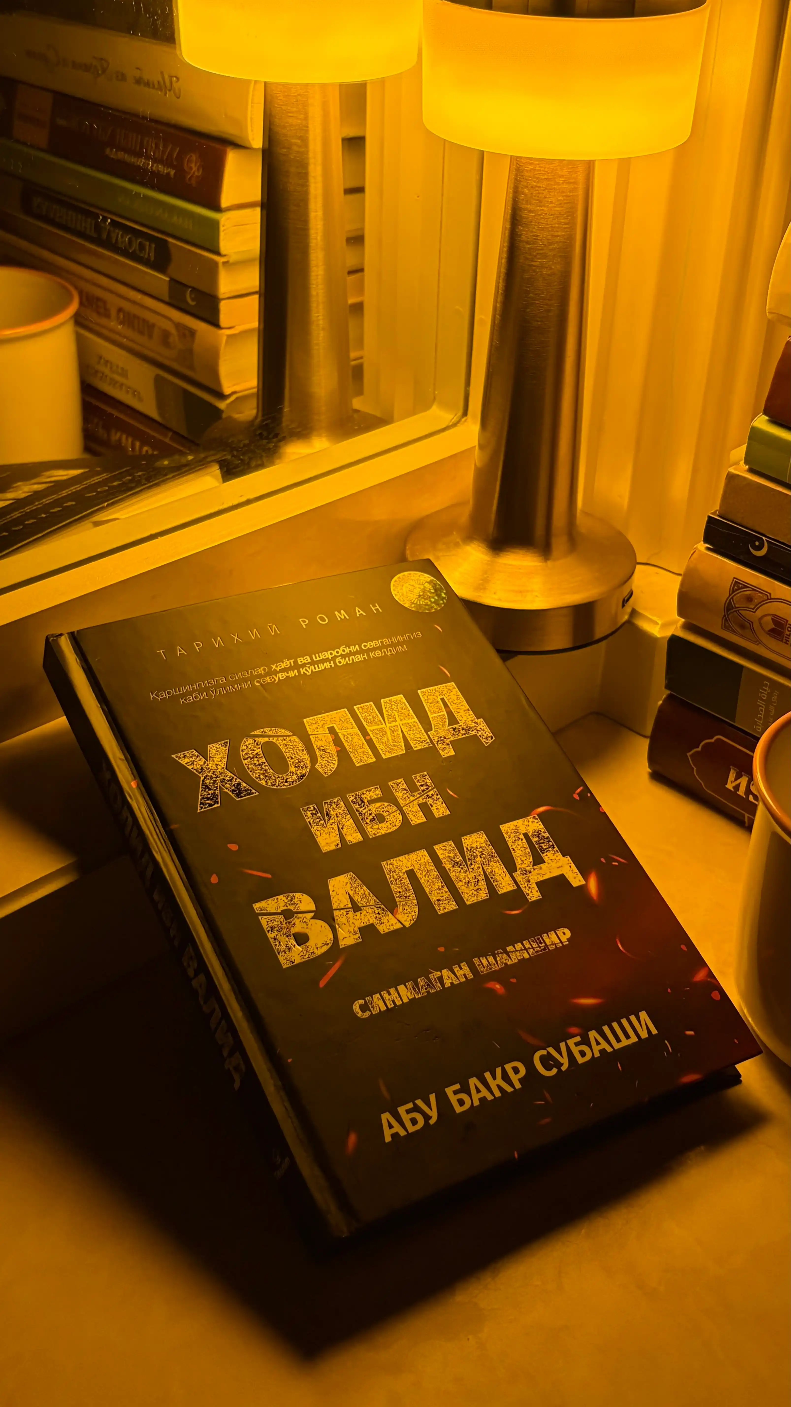Холид ибн Валид (Синмаган Шамшир) — Абу Бакр Субаши