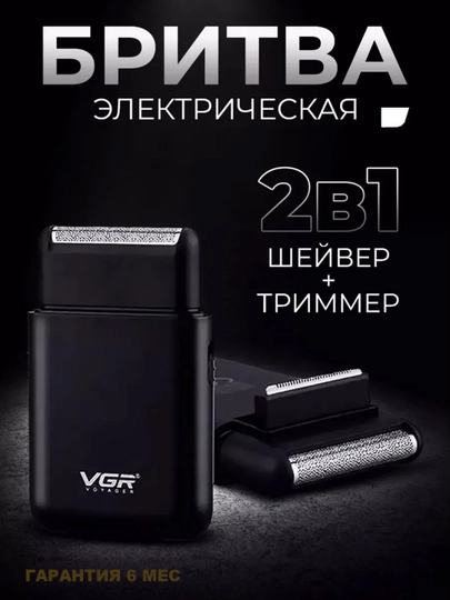 Электробритва VGR V-390, портативная бритва для сухого и влажного бритья