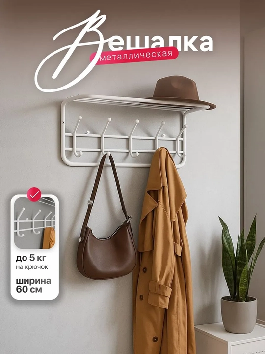 Вешалка для одежды, настенная, с полкой ЗМИ 60 - 