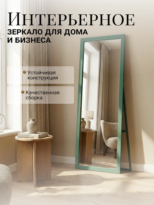 Зеркало напольное Color в полный рост в раме МДФ интерьерное, 140×40 см