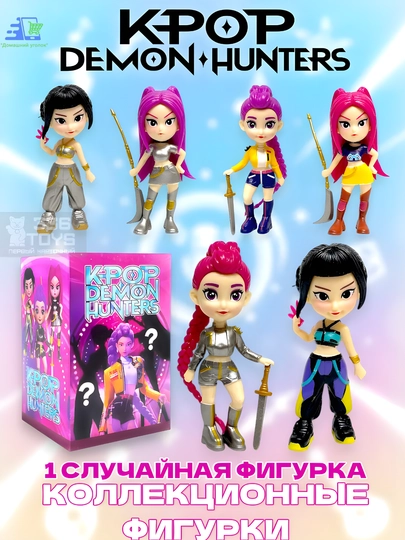 Фигурка-сюрприз K-Pop Demon Hunters коллекционная кейпоп охотницы на демонов — УГОЛОК-DEMONHUMTERS-АМЕТИС-1pcs