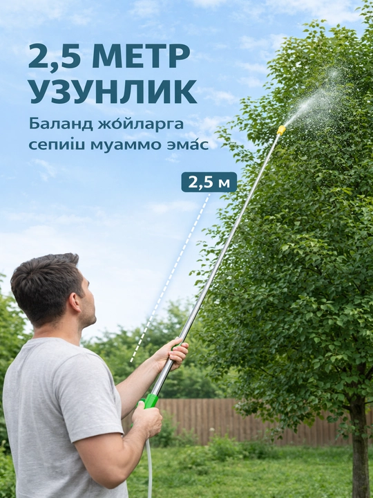 Штанга для распыления длиной 2,5 метра позволяет опрыскивать высокие деревья, потолки и др