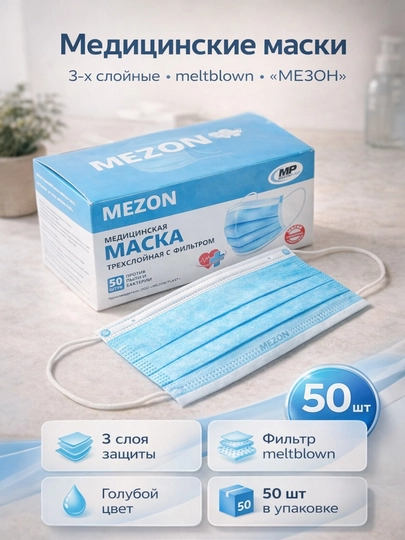 Медицинские маски, 3-х слойные, мельтблаун "МЕЗОН", голубой, 50 шт — МЕЗОН-MASKB50-ГОЛУБ
