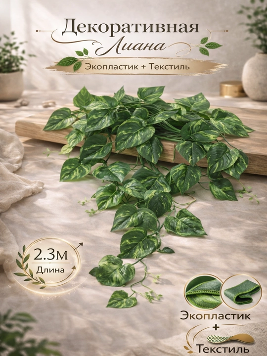 Dekorativ Liana – 2.3–2.5 m, Realistik Ko‘rinish - 