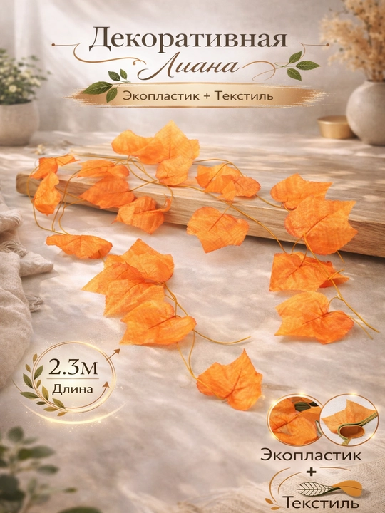 Dekorativ Liana – 2.3–2.5 m, Realistik Ko‘rinish - 