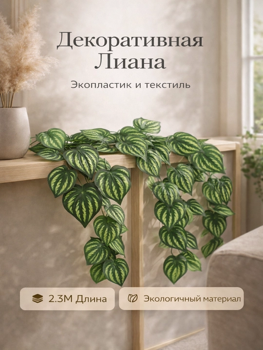 Dekorativ Liana – 2.3–2.5 m, Realistik Ko‘rinish - 