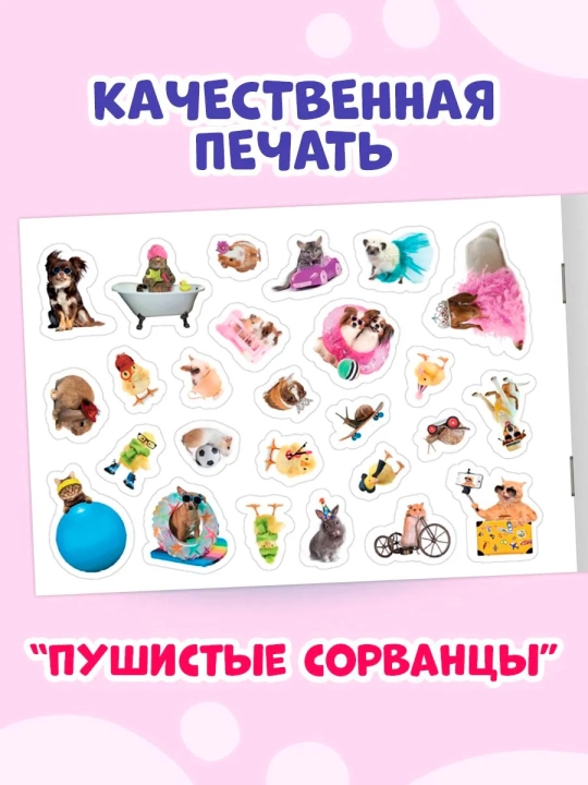 Наклейки для малышей. 101 наклейка животные, для девочек, для мальчиков