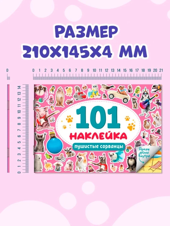 Наклейки для малышей. 101 наклейка животные, для девочек, для мальчиков