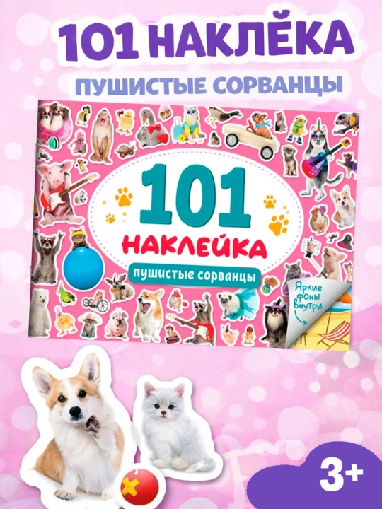 Bolalar uchun stikerlar. Qizlar va o'g'il bolalar uchun 101 ta hayvon stikerlari - 