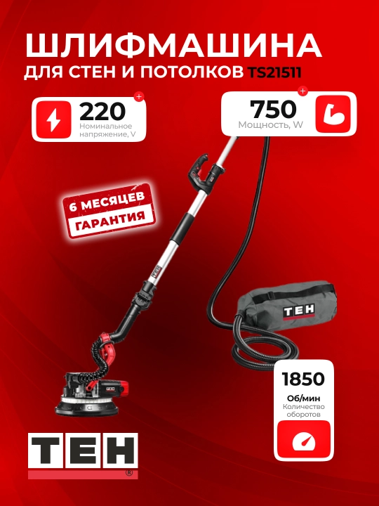TEH TS21511 devor va shiftlar uchun silliqlash mashinasi, 750 Vt, 220 V, 700–1850 ayl/min - 