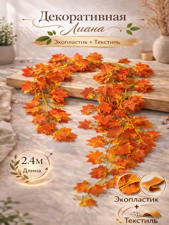 Dekorativ Liana – 2.3–2.5 m, Realistik Ko‘rinish - 