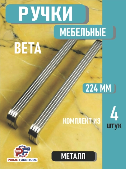 Цена за 4 шт.: Мебельная ручка «Veta» в стиле hi-tech, размеры 128/160/192/224 мм — PRMFURN-RUCHKAHITECHVETA653KUMUSHMETALL-veta4d-veta224