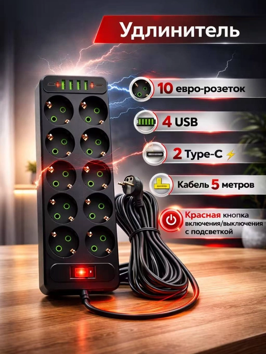 Удлинитель 10 розеток, кабель 5 метров, надежный и безопасный выбор - 