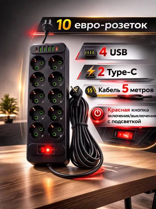 Удлинитель 10 розеток, кабель 5 метров, надежный и безопасный выбор