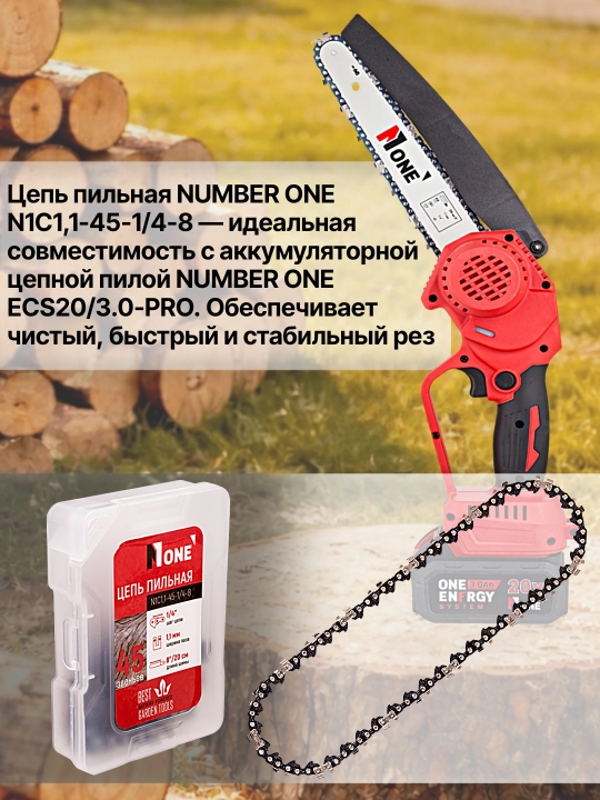 Цепь NUMBER ONE N1C1,1-45-1/4-8, для пилы ECS20/3.0-PRO, длина 8″/20 см, 45 звеньев