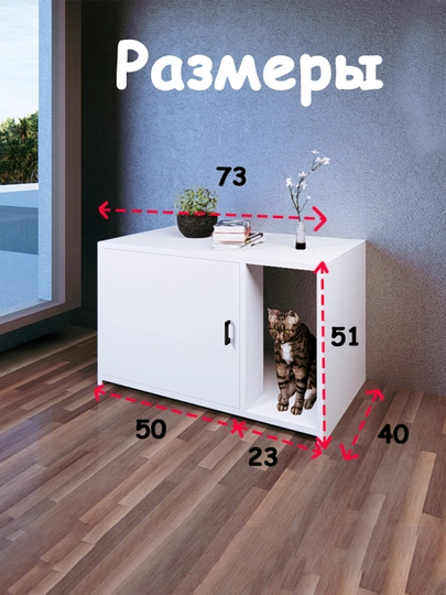 Тумба для лотка для кошек