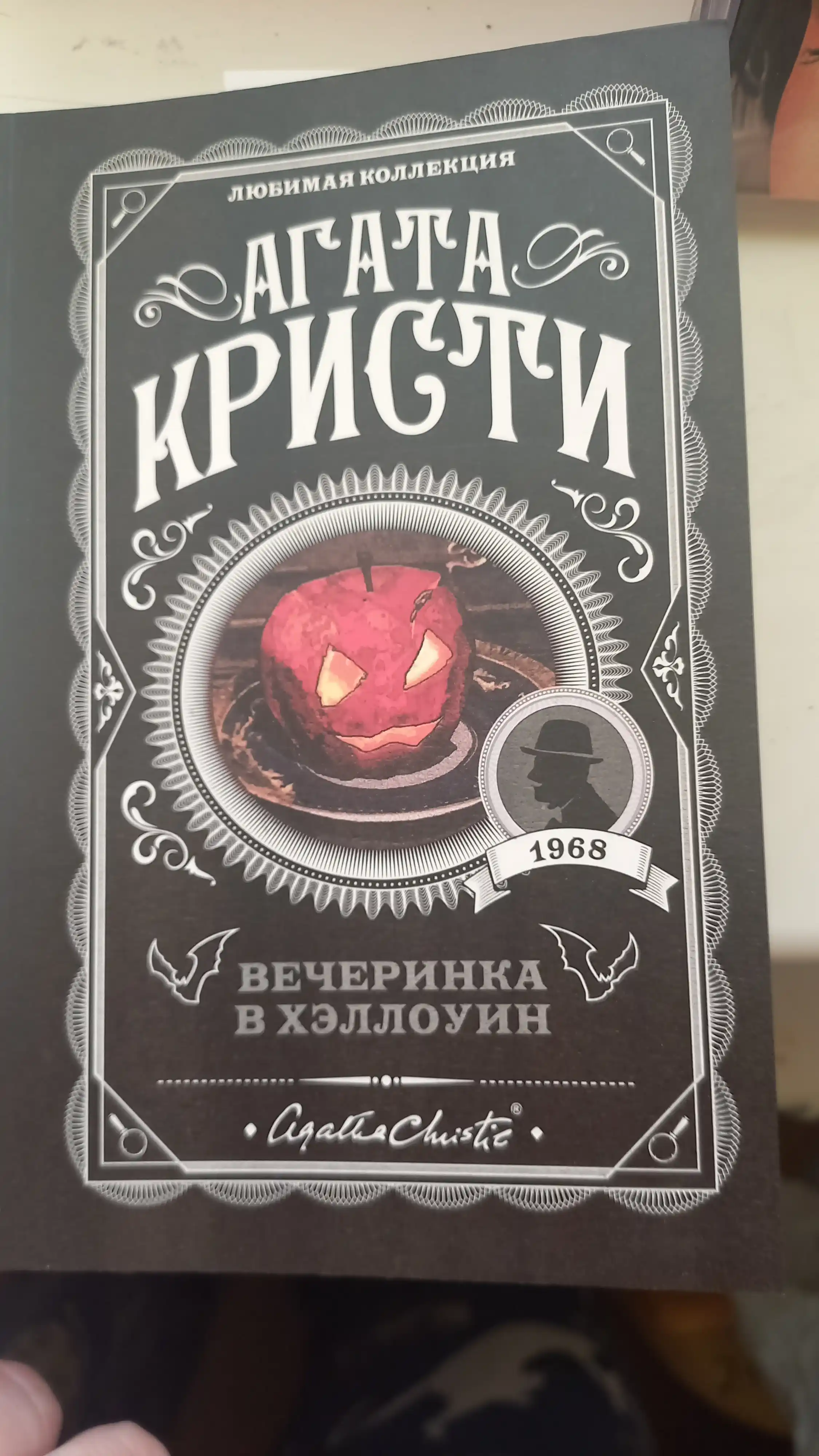 Вечеринка в Хэллоуин, Агата Кристи