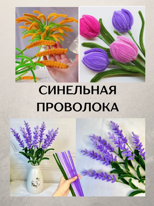 Набор синельной проволоки для рукоделия и творчества. В наборе 120 штук, по 100 штук