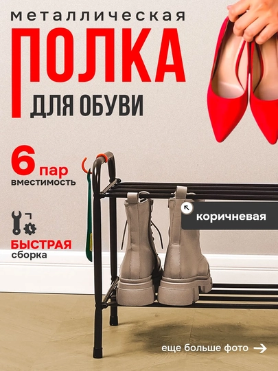 Обувница, этажерка, металлическая полка для обуви, хранения, стеллаж "Альфа 22" — ZMI1-ALLFA22-КОРИЧН