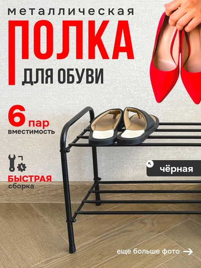 Обувница, этажерка, металлическая полка для обуви, хранения, стеллаж "Альфа 22" — ZMI1-ALLFA22-ЧЕРН