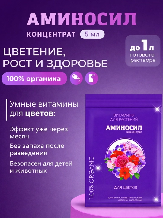 Аминосил концентрат для растений, 5 мл