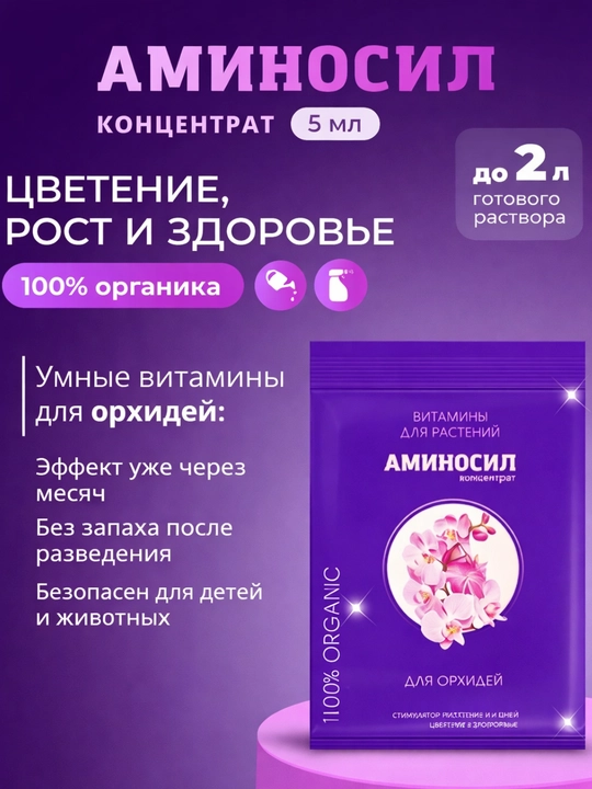 Аминосил концентрат для растений, 5 мл