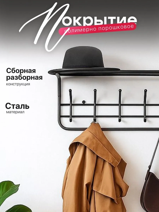 Вешалка для одежды, настенная, с полкой ЗМИ 80