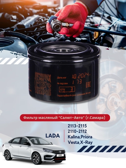 Фильтр масляный ВАЗ-2105-08,-1118 Калина,-2190 Гранта,-21710 Приора Салют-Авто — BUNKER-FOM210