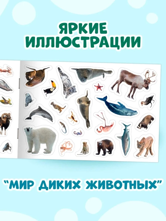 Наклейки для малышей. 101 наклейка животные, для девочек, для мальчиков