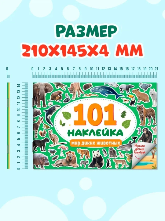 Наклейки для малышей. 101 наклейка животные, для девочек, для мальчиков