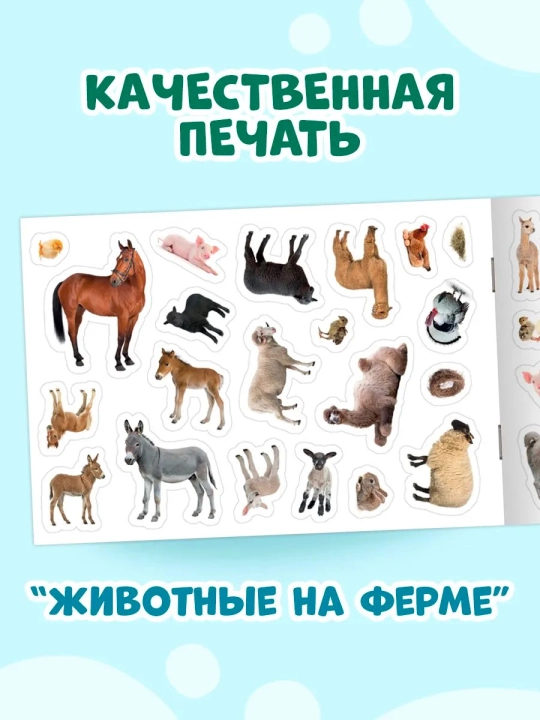Наклейки для малышей. 101 наклейка животные, для девочек, для мальчиков