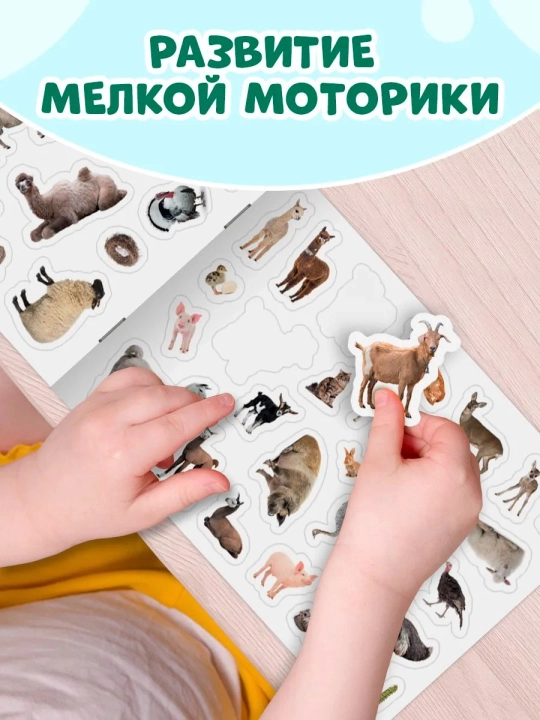 Наклейки для малышей. 101 наклейка животные, для девочек, для мальчиков