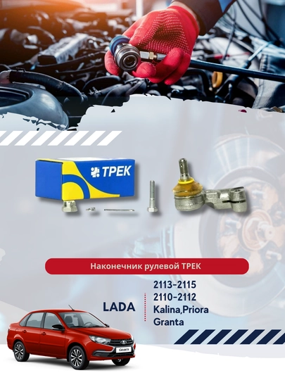 A/m Lada Kalina, 2110, Granta,trek chempioni uchun tashqi rul trapezoidining uchlari - 