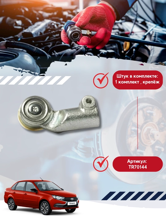 A/m Lada Kalina, 2110, Granta,trek chempioni uchun tashqi rul trapezoidining uchlari