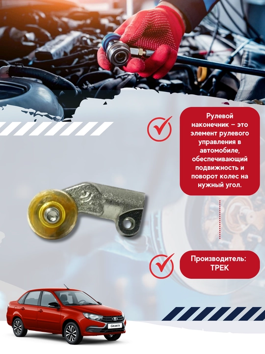 A/m Lada Kalina, 2110, Granta,trek chempioni uchun tashqi rul trapezoidining uchlari
