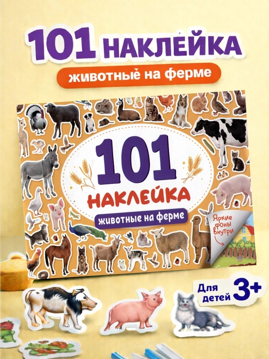 Наклейки для малышей. 101 наклейка животные, для девочек, для мальчиков