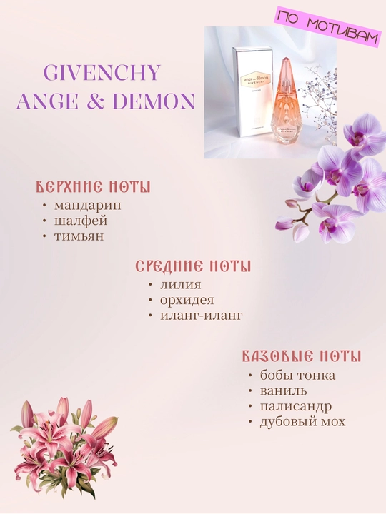 Парфюм INFINITE LOVE K099 - GIVENCHY ANGE & DEMON, 8 мл, женский