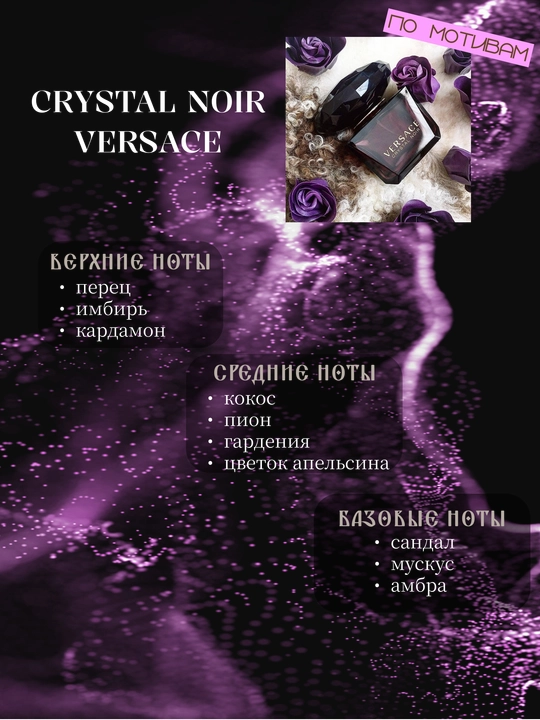 Парфюм INFINITE LOVE K114 - CRYSTAL NOIR, VERSACE, 8 мл, женский