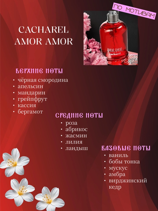 Парфюм INFINITE LOVE K090 - CACHAREL AMOR AMOR, 8 мл, женский