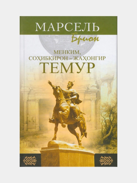 Menkim Sohibqiron Jahongir Temur. Marsel Brion (Kitob o'zbek tilida) - 